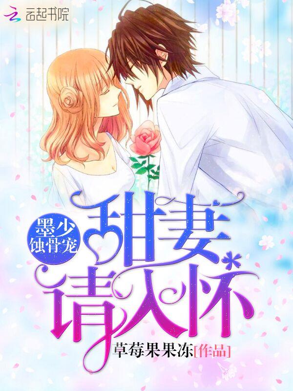 墨少宠妻入骨完整版
