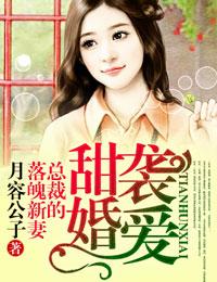 总裁的落魄新妻! 月容公子 总裁的落魄新妻! 月容公子