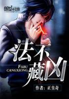 法不藏凶免费阅读全文 法不藏凶免费阅读全文