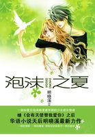 泡沫之夏什么意思 泡沫之夏什么意思