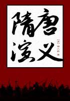 隋唐演义续集第二部