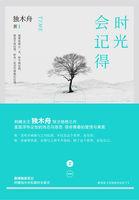 时光会记得独木舟在线阅读 时光会记得独木舟在线阅读