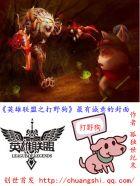 英雄联盟之最强野王 英雄联盟之最强野王