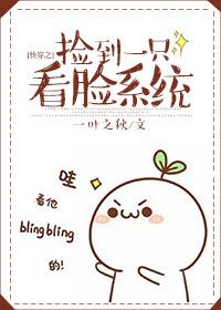 快穿之捡到一只看脸系统完整版 快穿之捡到一只看脸系统完整版