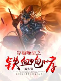 穿越晚清之铁血咆哮30 穿越晚清之铁血咆哮30