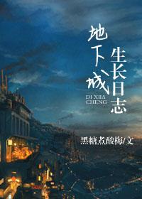 地下城生长日志实体书番外 地下城生长日志实体书番外