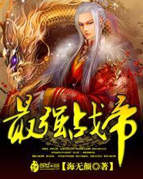 最强战帝笔趣阁 最强战帝笔趣阁