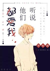 听说他们在偷偷谈恋爱最新章节 听说他们在偷偷谈恋爱最新章节