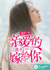 亲爱的我不嫁给你全文免费阅读 亲爱的我不嫁给你全文免费阅读