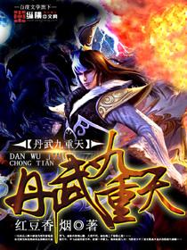 丹皇武帝九天神教 丹皇武帝九天神教