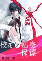 超级全能保镖 一笔擎天 超级全能保镖 一笔擎天