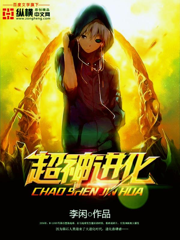 超神进化海潮