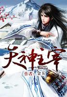 天神主宰的图片 天神主宰的图片