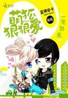 一宠到底萌狐狠狠爱免费全文阅读 一宠到底萌狐狠狠爱免费全文阅读