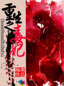 重生之毒妃txt链接