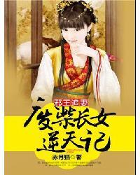 邪王追妻废材长女逆天记2阅读 邪王追妻废材长女逆天记2阅读