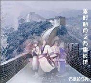 秦时明月之万里长城1