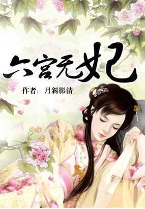 六宫无妃转身 六宫无妃转身