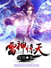 雷神惊天 任亮 雷神惊天 任亮