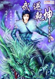 武逆乾坤顶点 武逆乾坤顶点