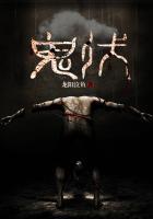 鬼伏[头盔 鬼伏[头盔