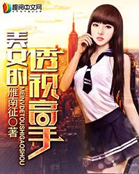 透视高手女主 透视高手女主