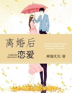 离婚后才恋爱 离婚后才恋爱