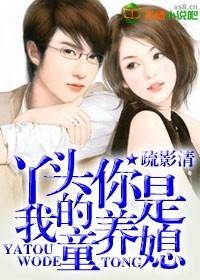 特种军官的童养媳疏影