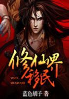 修仙界移民txt 修仙界移民txt