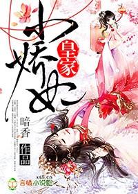 皇家小娇妃txt资源 皇家小娇妃txt资源