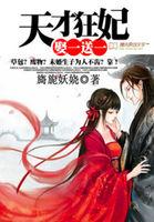 天才狂妃娶一送一姐妹编剧女主叫惊鸿的 天才狂妃娶一送一姐妹编剧女主叫惊鸿的