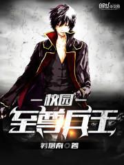 校园至尊兵神 校园至尊兵神