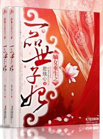 嫡女重生之一品世子妃男主是谁 嫡女重生之一品世子妃男主是谁