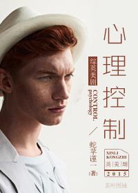 心理控制术在线阅免费阅读 心理控制术在线阅免费阅读