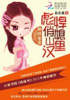 种田宠妻彪悍俏媳山里汉人物 种田宠妻彪悍俏媳山里汉人物