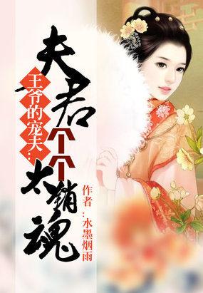 王爷的娇夫夫君太妖娆(水墨烟雨) 王爷的娇夫夫君太妖娆(水墨烟雨)