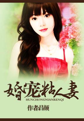 宠妻狂魔的黏人宝贝最新章节列表