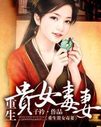 重生贵女毒妻男主是谁 重生贵女毒妻男主是谁
