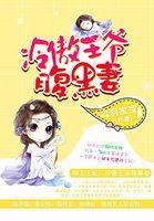 特工王妃腹黑王爷请让道全文免费阅读