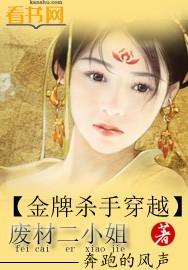 金牌杀手穿越废材二小姐 推荐语 金牌杀手穿越废材二小姐 推荐语