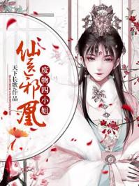 仙医邪凰废物四小姐恢复容貌是那一章