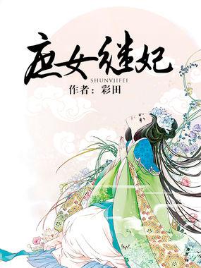 庶女做继室的 庶女做继室的