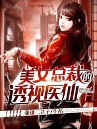 美女总裁的透视医仙TXT