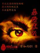 丧野求生指南 丧野求生指南