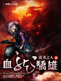 血龙骄雄八个短篇