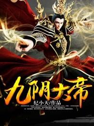 九阴大帝全文免费阅读无弹窗 九阴大帝全文免费阅读无弹窗