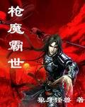 枪魔霸世TXT 枪魔霸世TXT