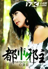 都市邪主女主角都有谁