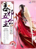 冥王毒妃全文免费阅读枼玥 冥王毒妃全文免费阅读枼玥