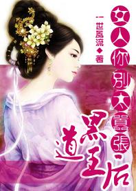 黑道王后女人你别太嚣张听书 黑道王后女人你别太嚣张听书